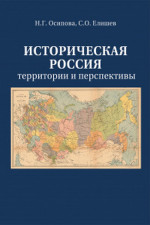 Историческая Россия:территория и перспективы
