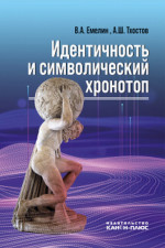 Идентичность и символический хронотоп