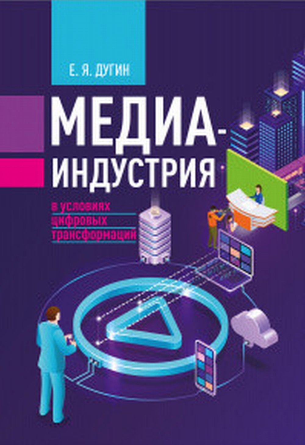 Медиаиндустрия в условиях цифровых трансформаций