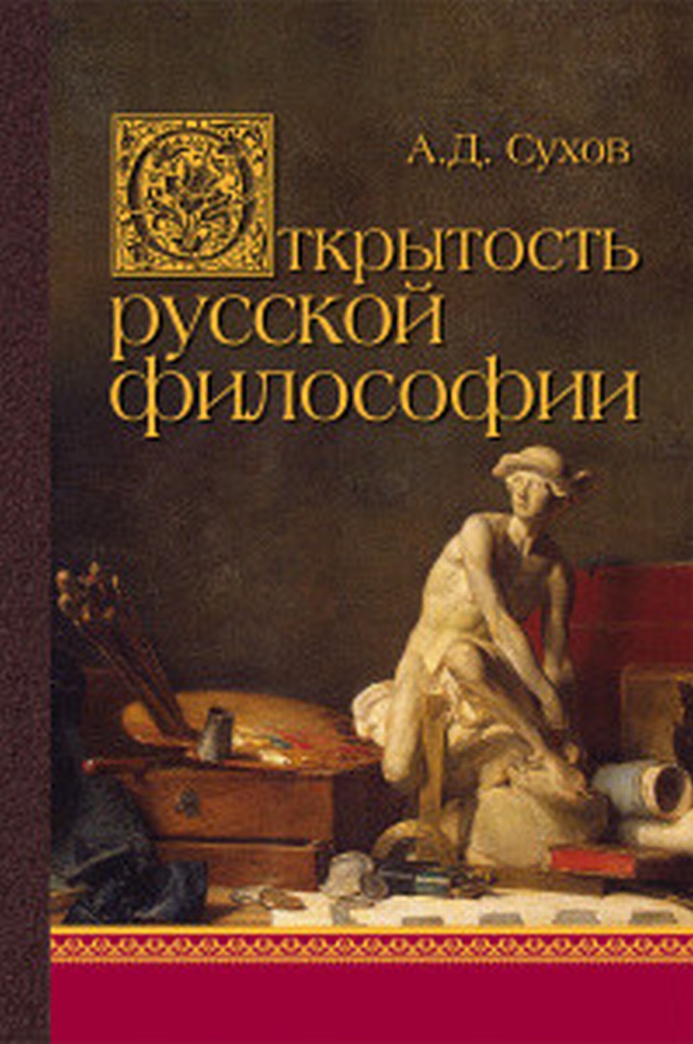 Открытость русской философии
