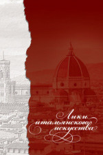 Лики итальянского искусства