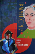 Новые пути в психоанализе