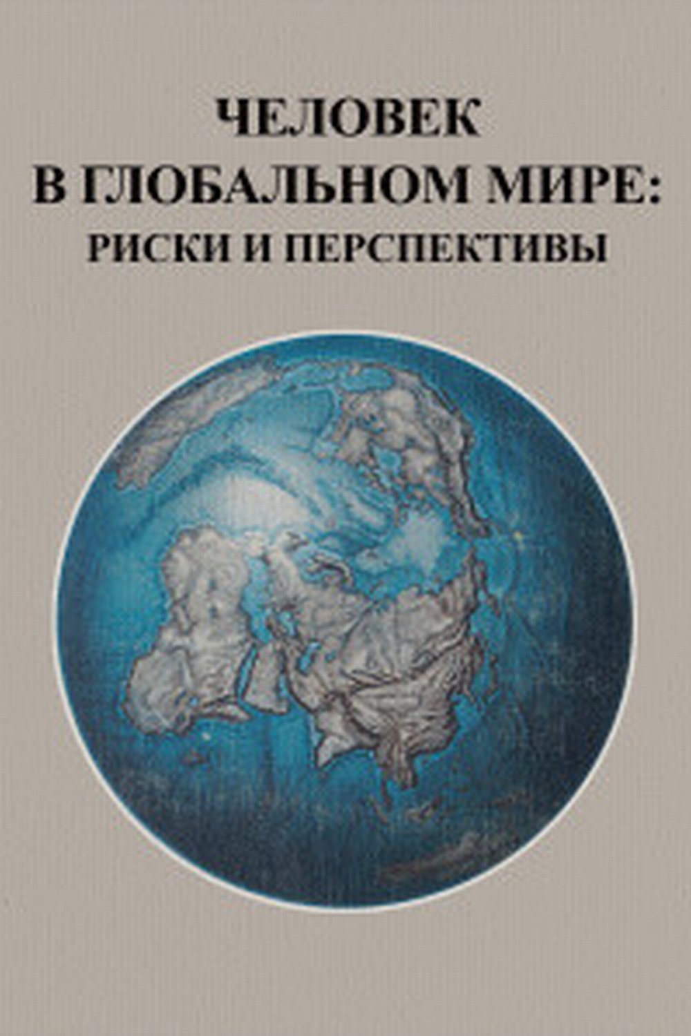 Человек в глобальном мире: риски и перспективы