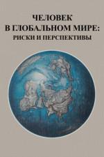 Человек в глобальном мире: риски и перспективы