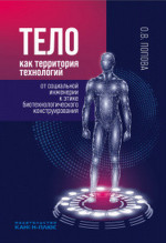 Тело как территория технологий: от социальной инженерии к этике биотехнологического конструирования
