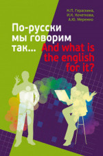 По-русски мы говорим так…