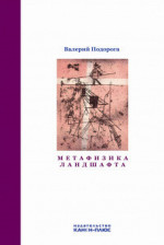 Метафизика ландшафта. Коммуникативные стратегии в философской культуре XIX–XX веков