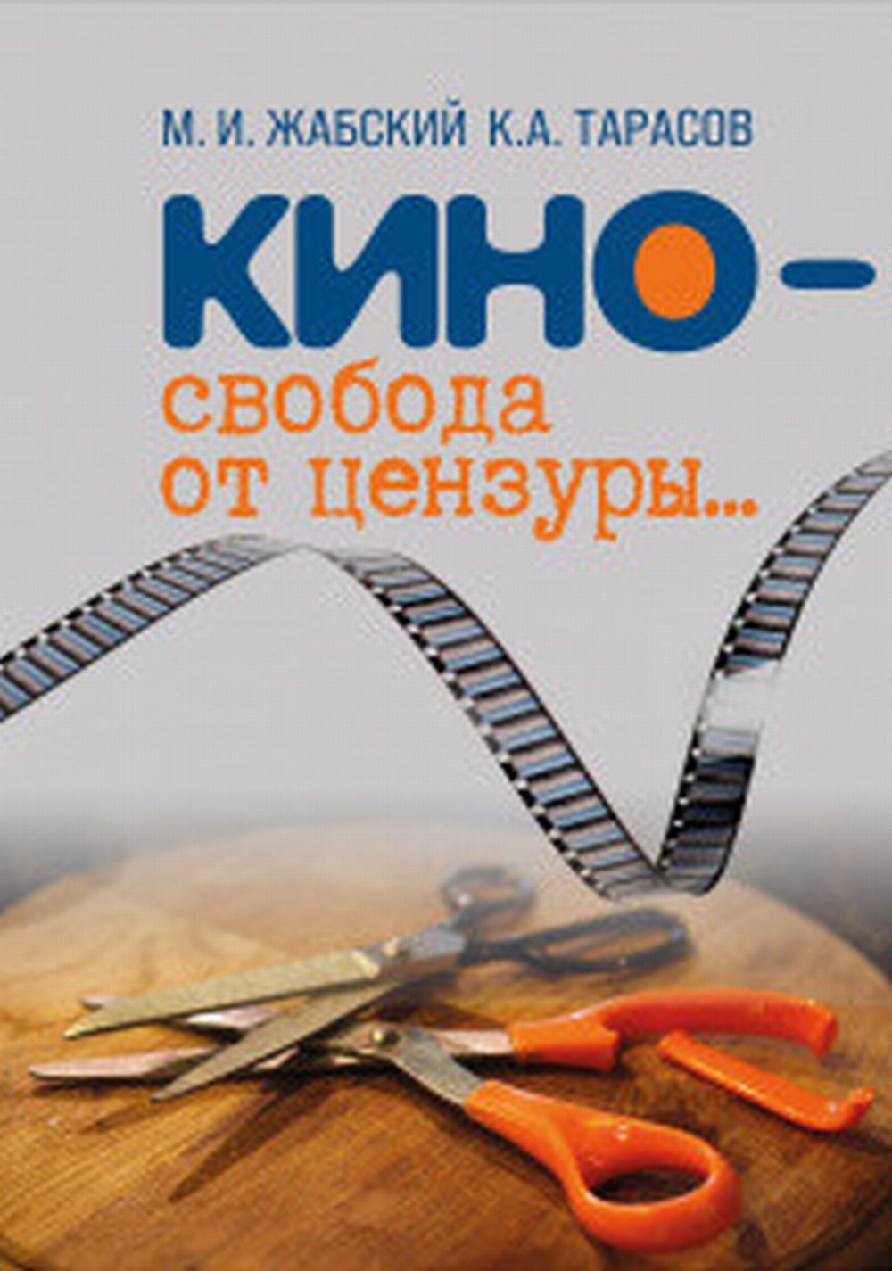 Кино - свобода от цензуры