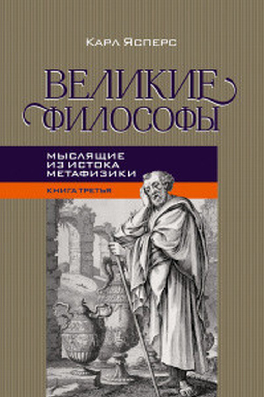 Великие философы. Книга третья: МЫСЛЯЩИЕ ИЗ ИСТОКА МЕТАФИЗИКИ. Кн.3