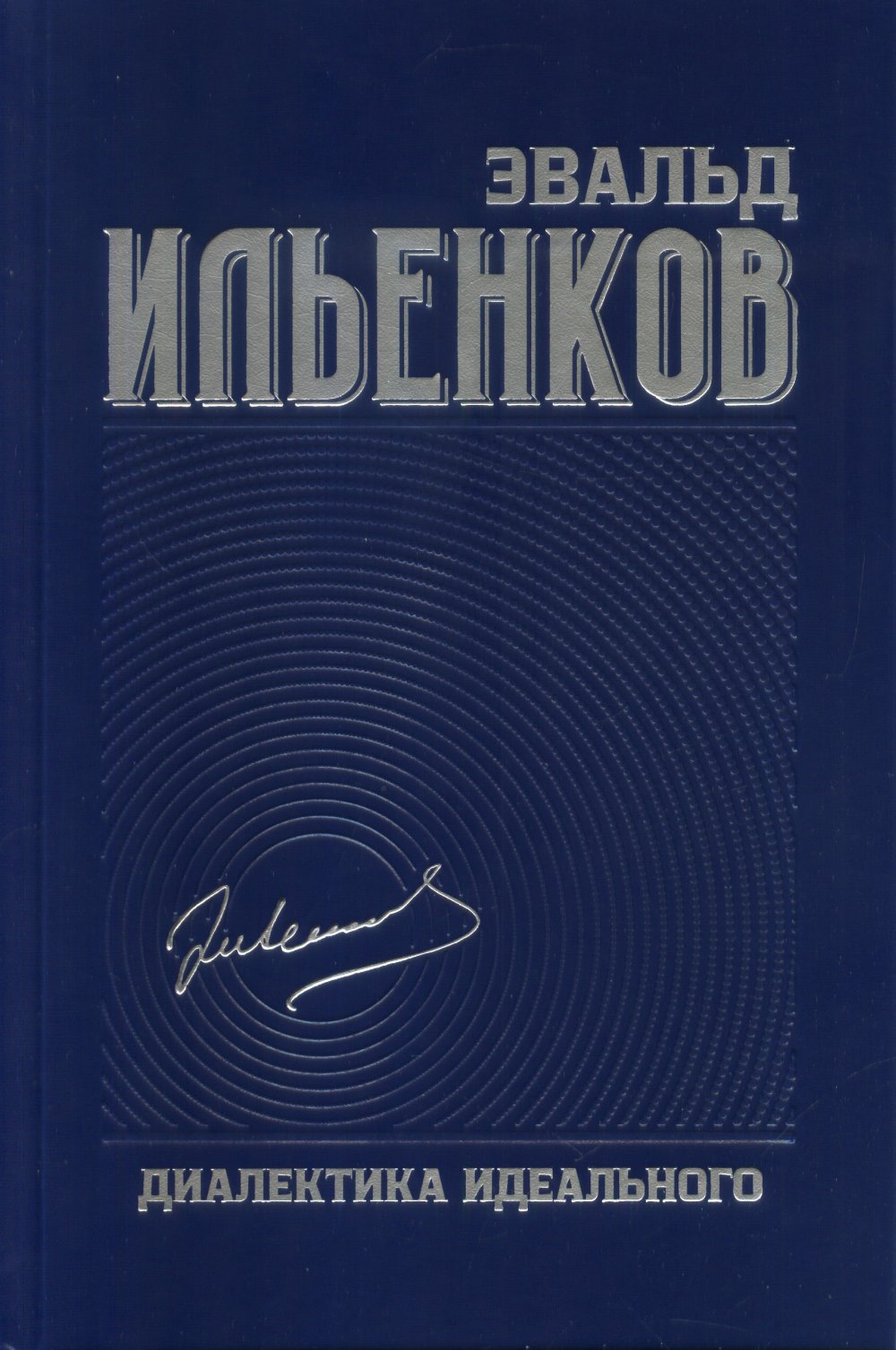 ДИАЛЕКТИКА ИДЕАЛЬНОГО. Собрание сочинений. Том 5. Т.5