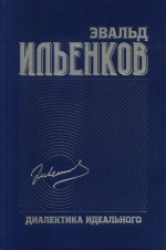 ДИАЛЕКТИКА ИДЕАЛЬНОГО. Собрание сочинений. Том 5. Т.5