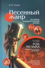 Песенный жанр. Историко-социологический анализ. Рок-музыка