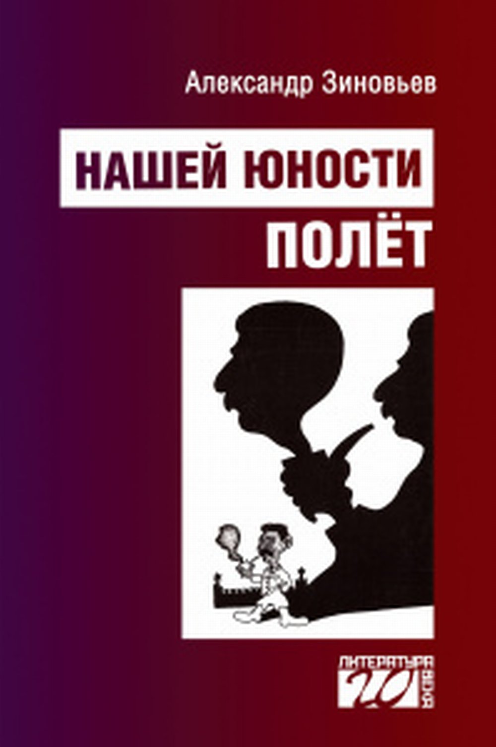 Нашей юности полёт