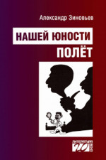 Нашей юности полёт
