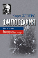 Философия. Книга 1: ФИЛОСОФСКОЕ ОРИЕНТИРОВАНИЕ В МИРЕ. Кн.1