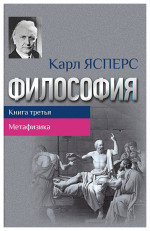 Философия. Книга 3: МЕТАФИЗИКА. Кн.3