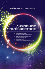 Духовное путешествие: Религия. Трансцендентализм. Космическое Сознание