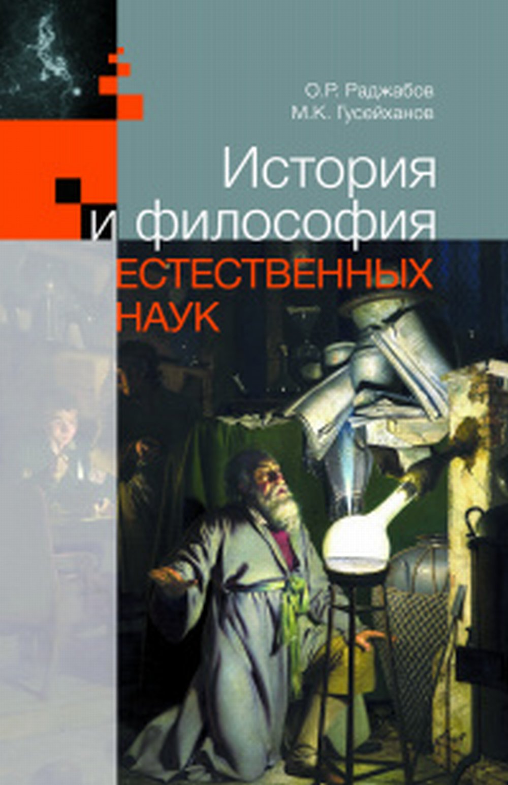 История и философия естественных наук