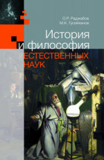 История и философия естественных наук