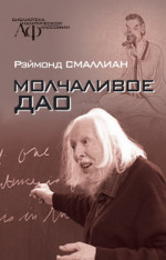 Молчаливое Дао
