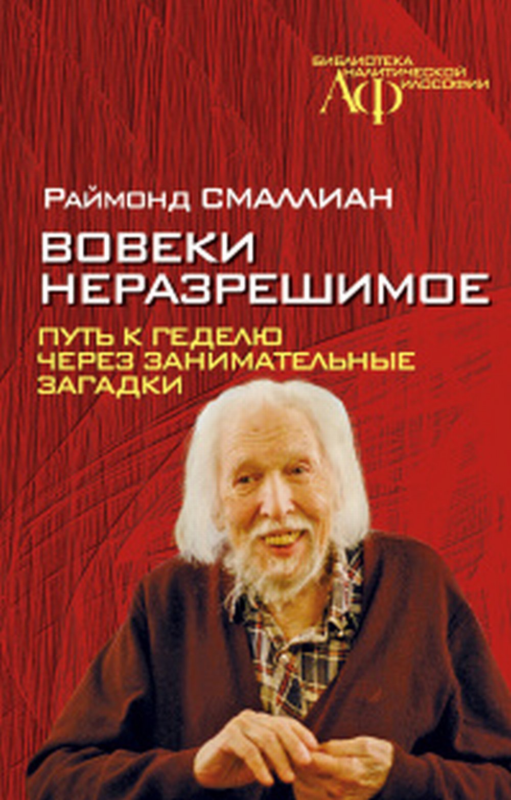 Вовеки неразрешимое. Путь к Геделю через занимательные загадки