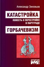 Катастройка. Горбачевизм