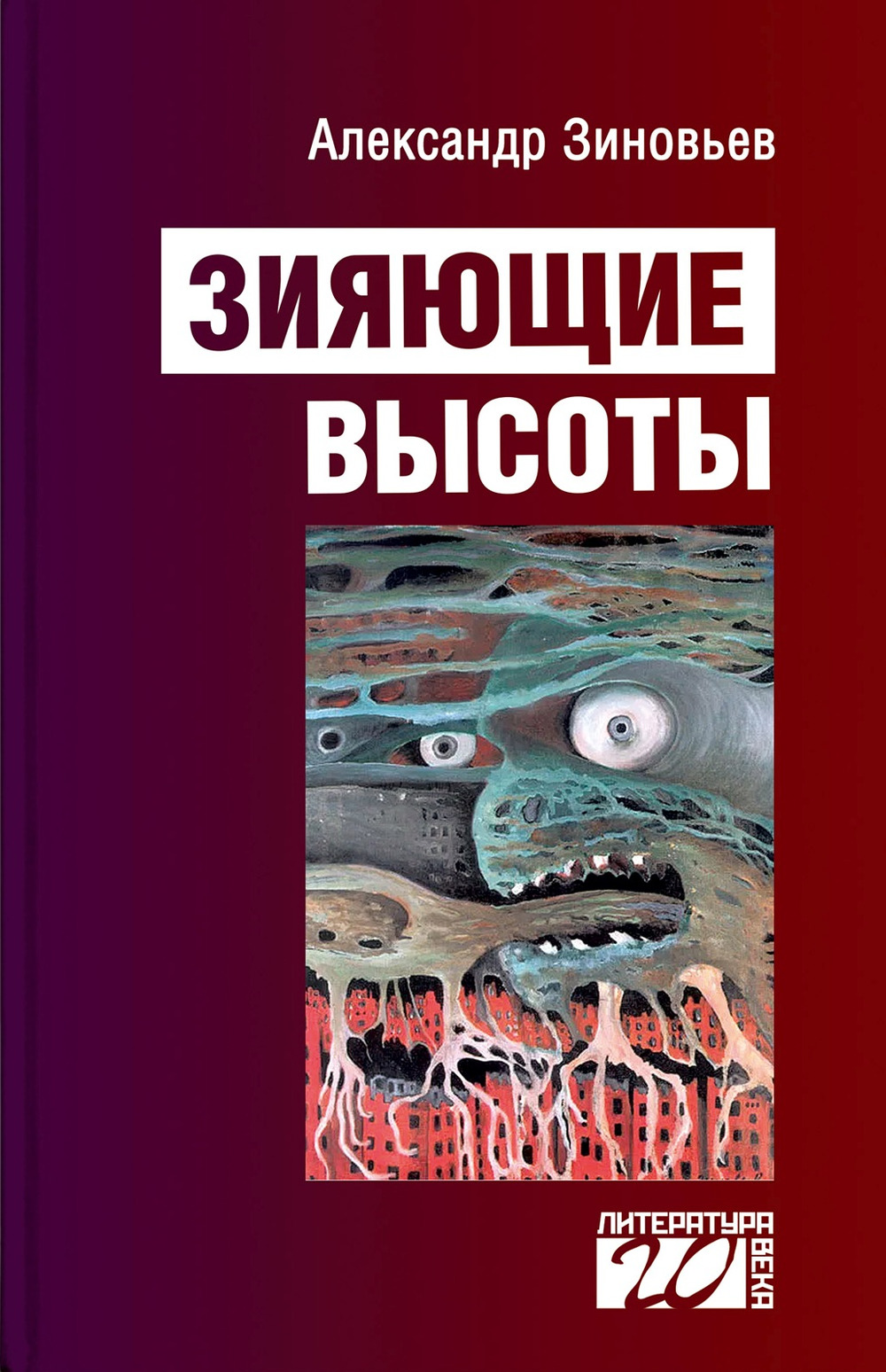 ЗИЯЮЩИЕ ВЫСОТЫ