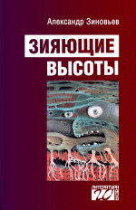 ЗИЯЮЩИЕ ВЫСОТЫ