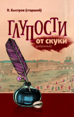 Глупости от скуки (избранные)