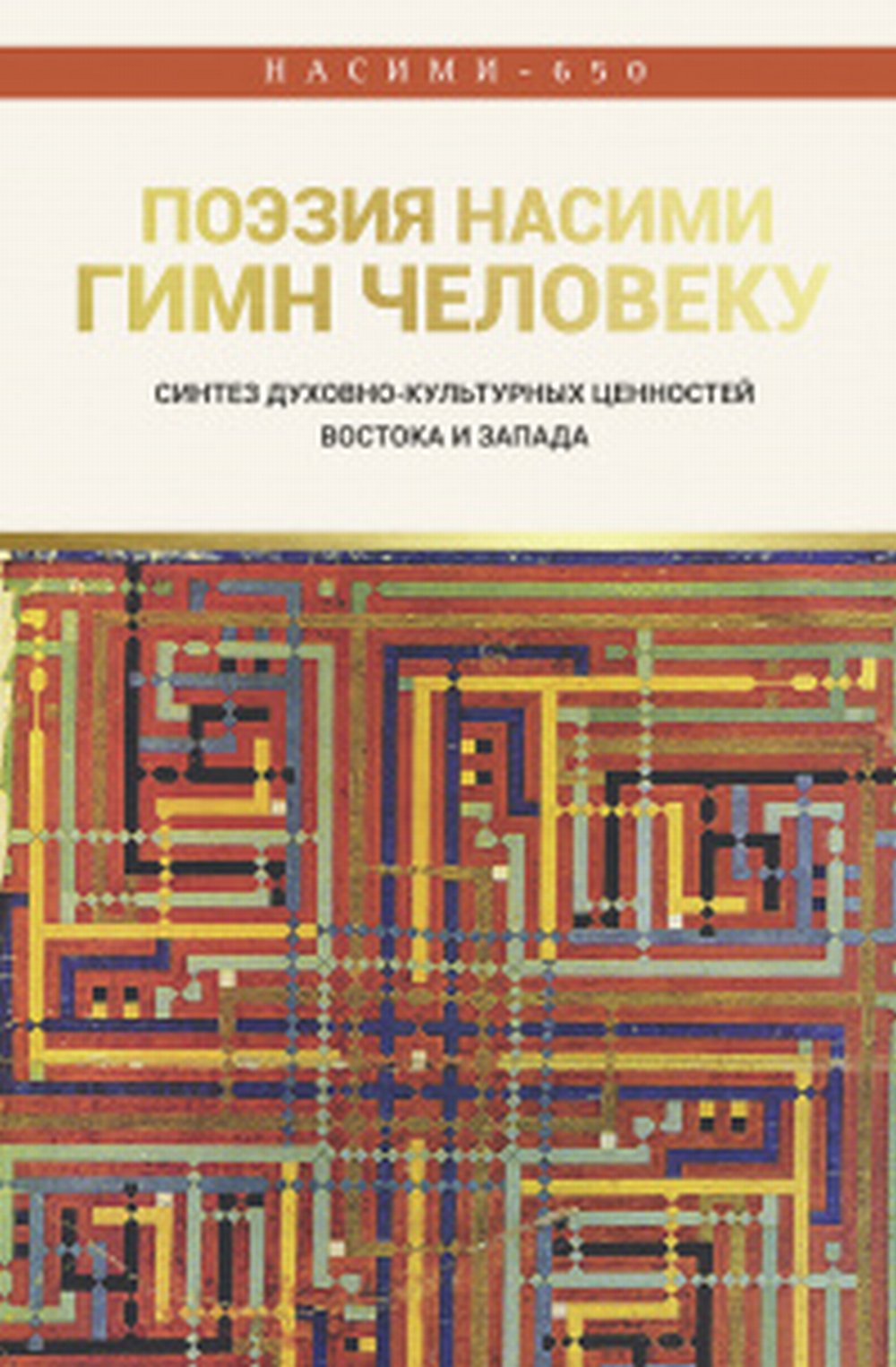 Поэзия Насими – гимн Человеку
