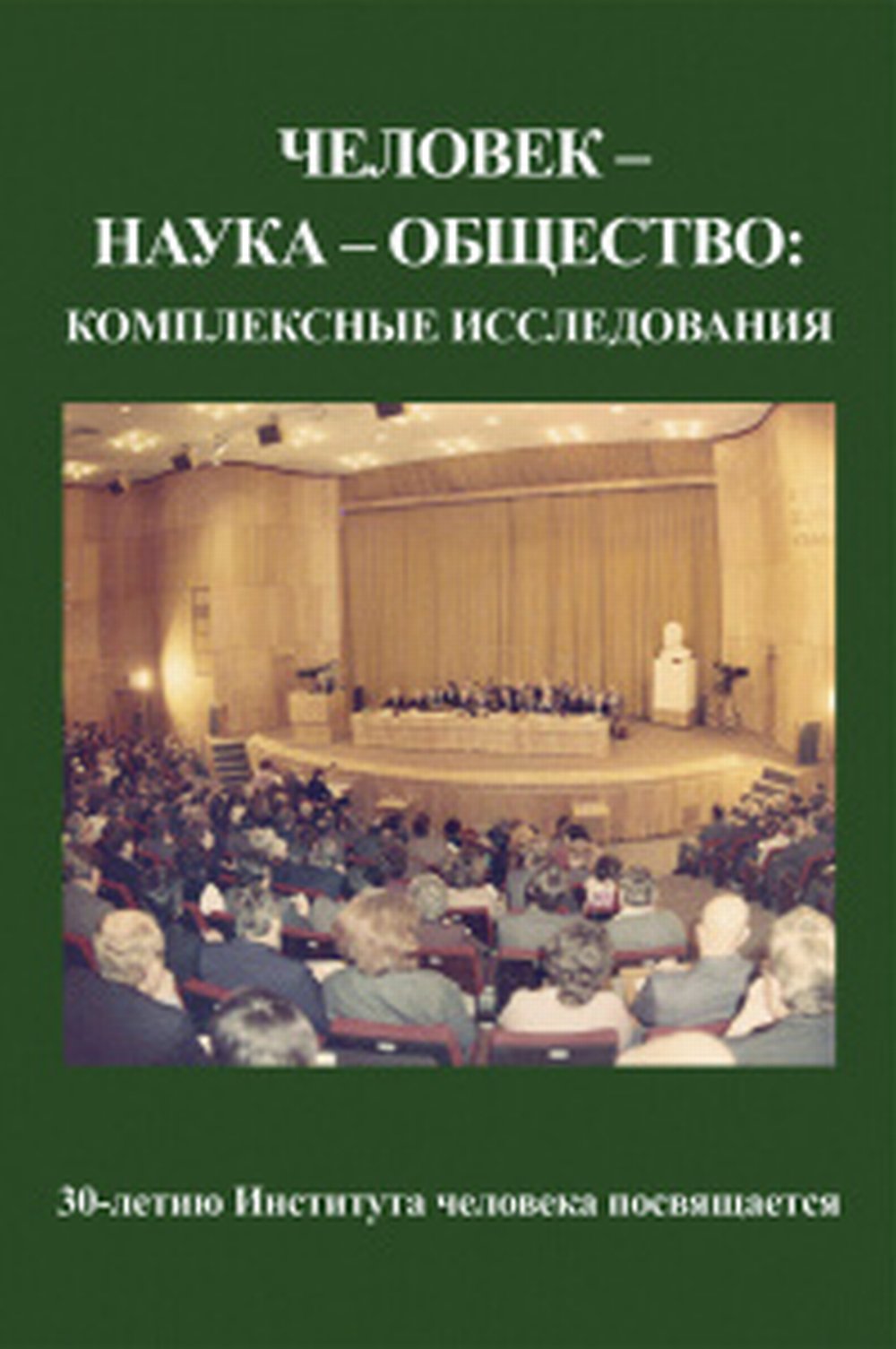 Человек - наука - общество: комплексные исследования