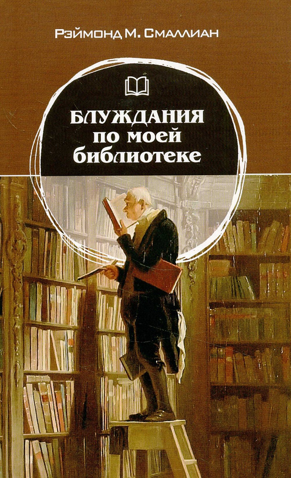 Блуждания по моей библиотеке