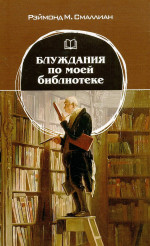 Блуждания по моей библиотеке