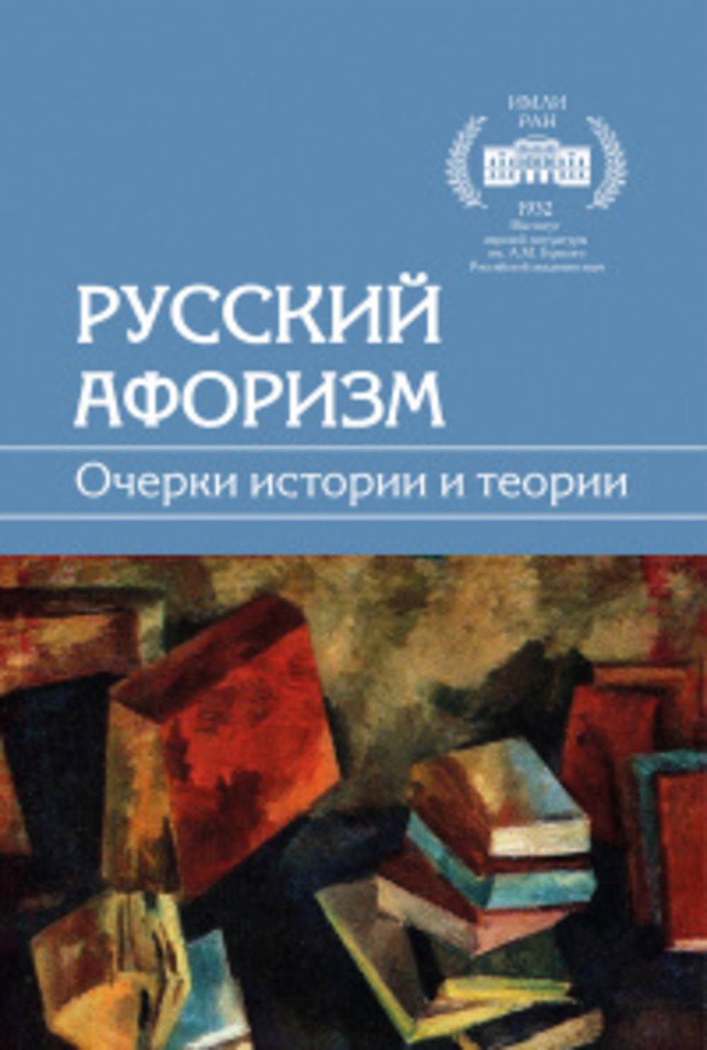 Русский афоризм. Очерки теории и истории
