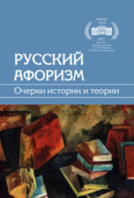 Русский афоризм. Очерки теории и истории