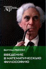 ВВЕДЕНИЕ В МАТЕМАТИЧЕСКУЮ ФИЛОСОФИЮ. (Математическая логика, основанная на теории типов. Введение в математическую философию. Расселовская теория типов. Расселовская математическая логика)