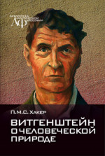 Витгенштейн о человеческой природе
