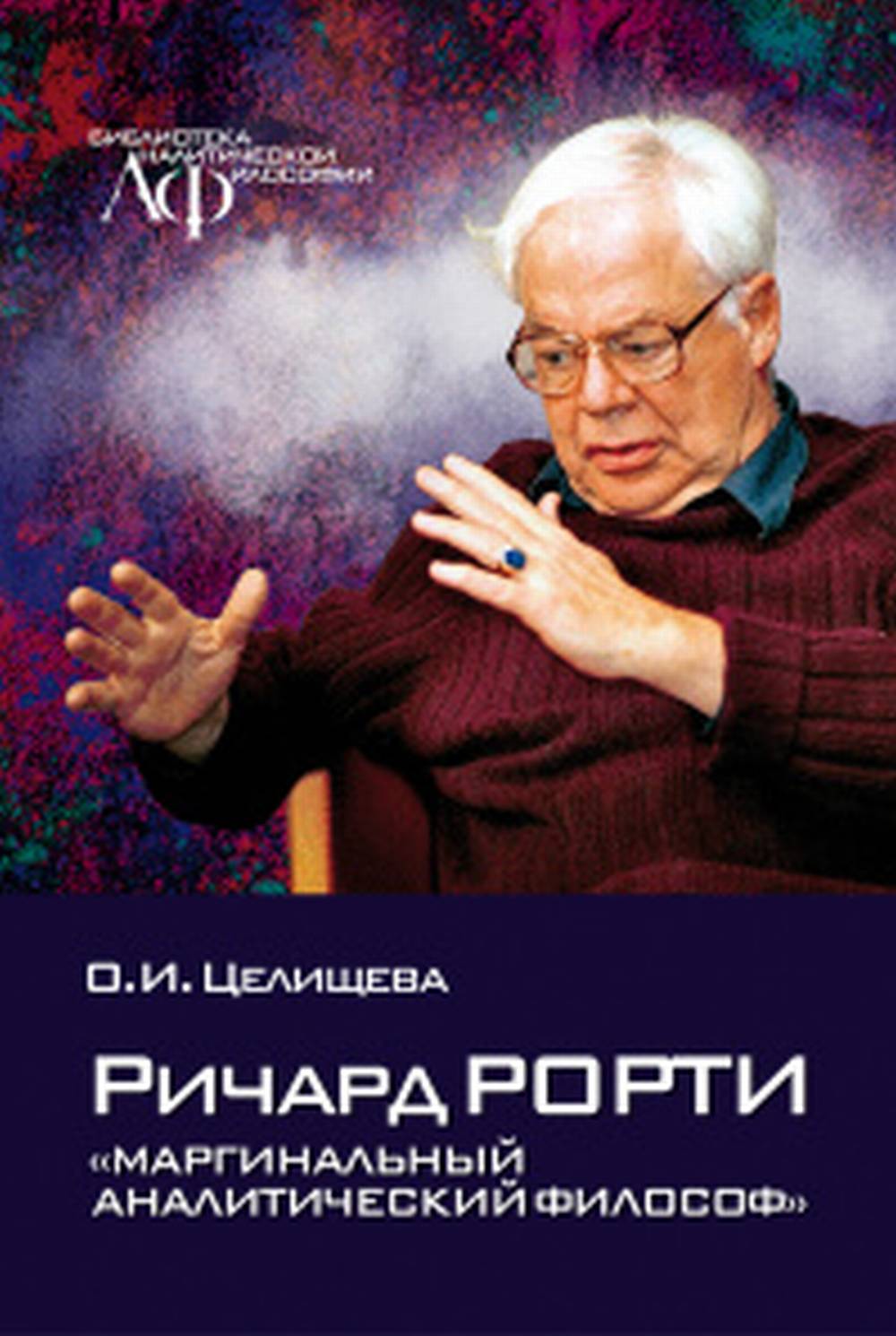 Ричард Рорти: "маргинальный аналитический философ"