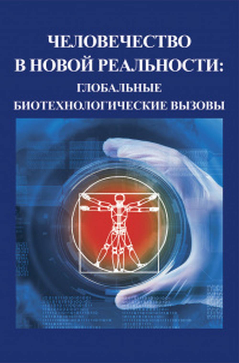 Человечество в новой реальности: глобальные технологические вызовы