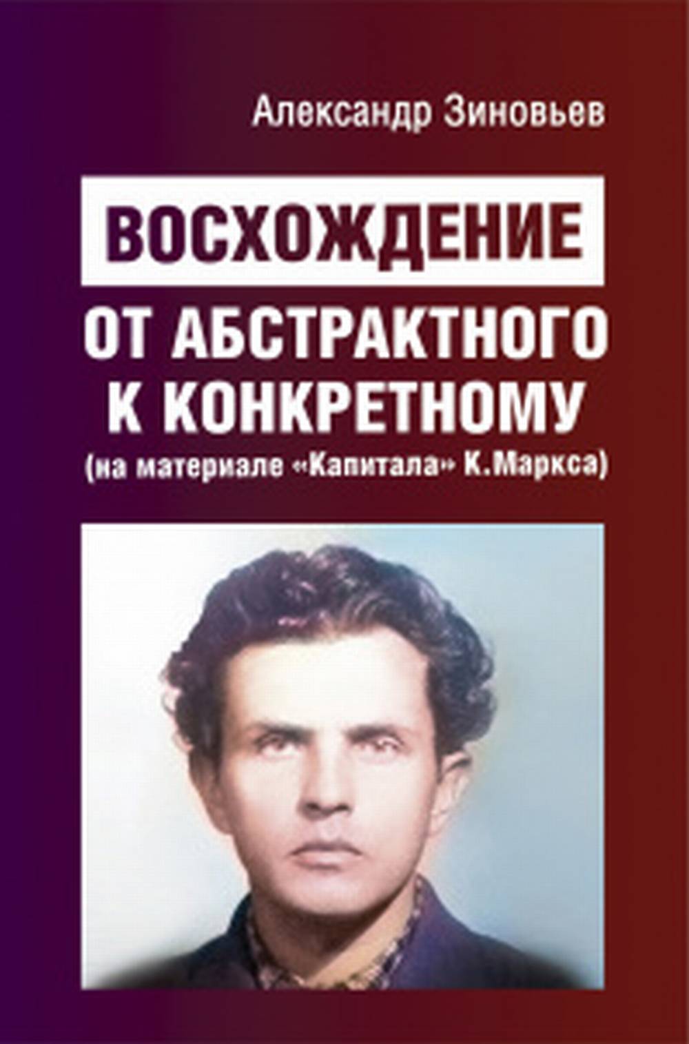 Восхождение от абстрактного к конкретному (на материале «Капитала» К. Маркса)
