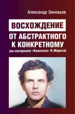 Восхождение от абстрактного к конкретному (на материале «Капитала» К. Маркса)