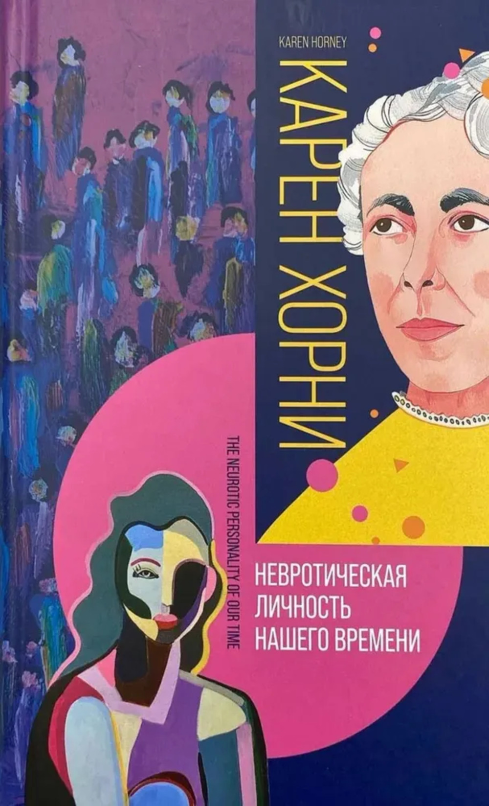 Невротическая личность нашего времени