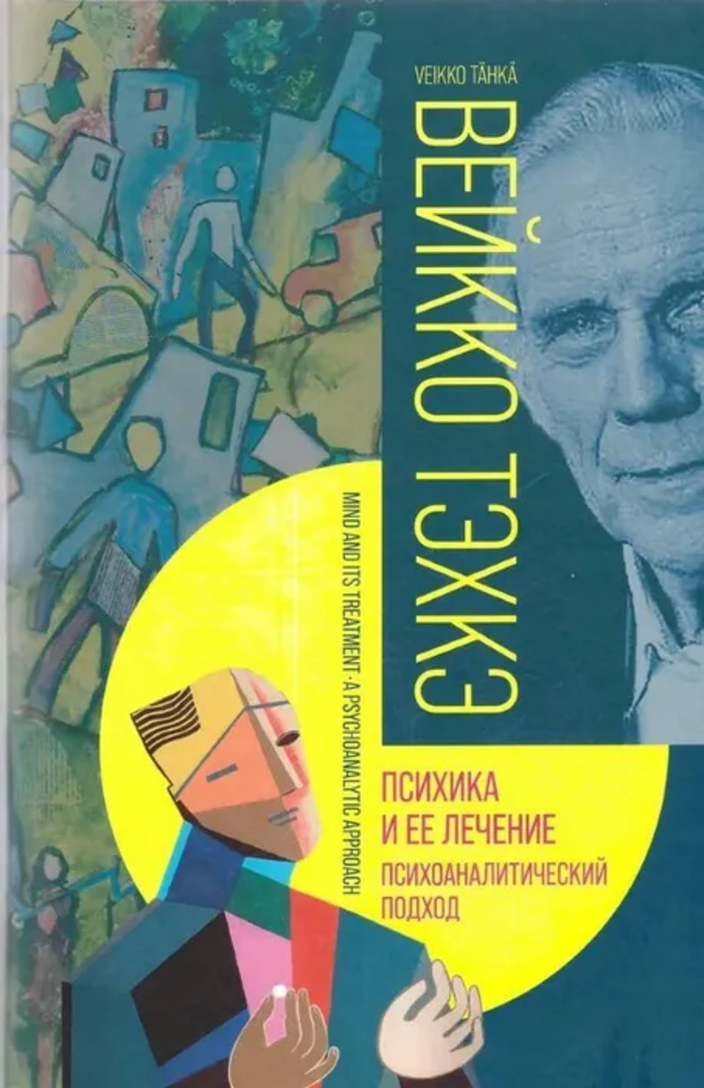 Психика и ее лечение: психоаналитический подход