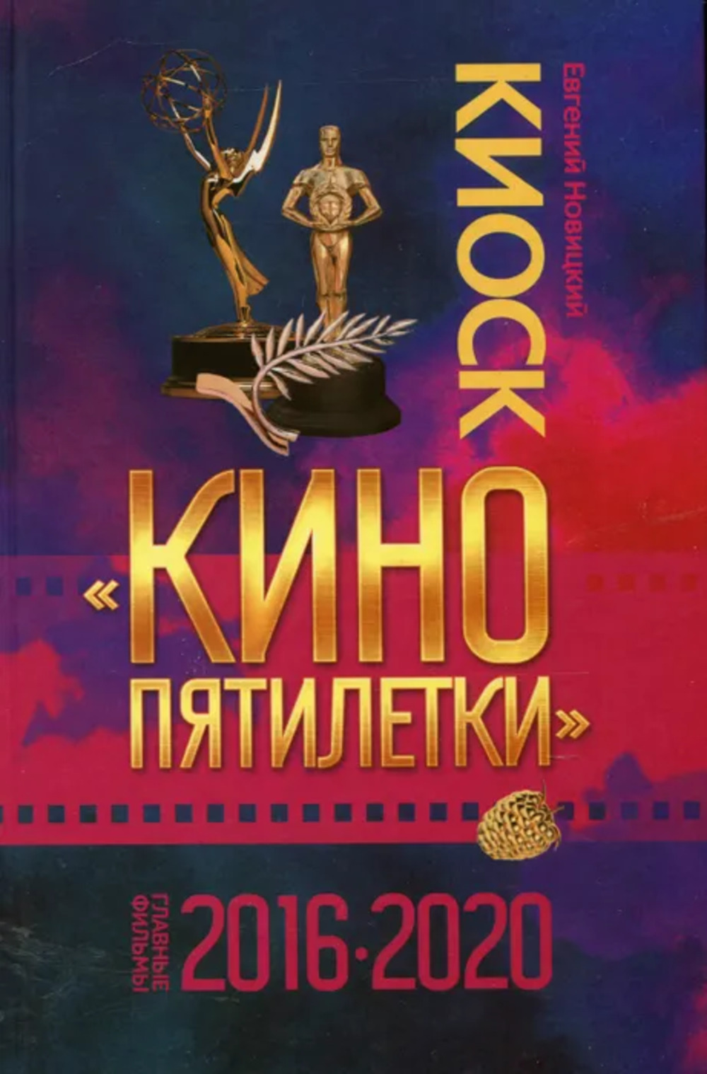 Киоск "Кино пятилетки". Главные фильмы 2016-2020