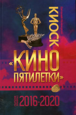 Киоск "Кино пятилетки". Главные фильмы 2016-2020