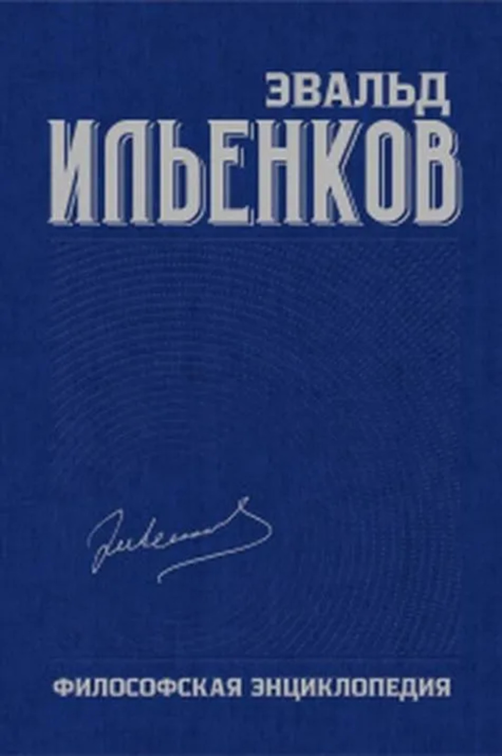 ФИЛОСОФСКАЯ ЭНЦИКЛОПЕДИЯ. Собрание сочинений. Том 6. Т.6