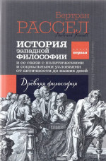 ИСТОРИЯ ЗАПАДНОЙ ФИЛОСОФИИ И ЕЕ СВЯЗИ С ПОЛИТИЧЕСКИМИ И СОЦИАЛЬНЫМИ УСЛОВИЯМИ ОТ АНТИЧНОСТИ ДО НАШИХ ДНЕЙ Книга первая: ДРЕВНЯЯ ФИЛОСОФИЯ. Кн.1