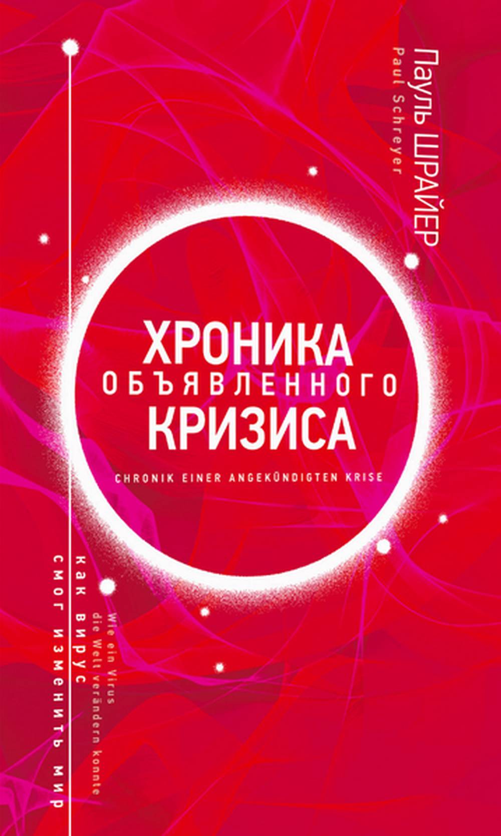 Хроника объявленного кризиса