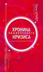 Хроника объявленного кризиса