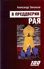 В преддверии рая